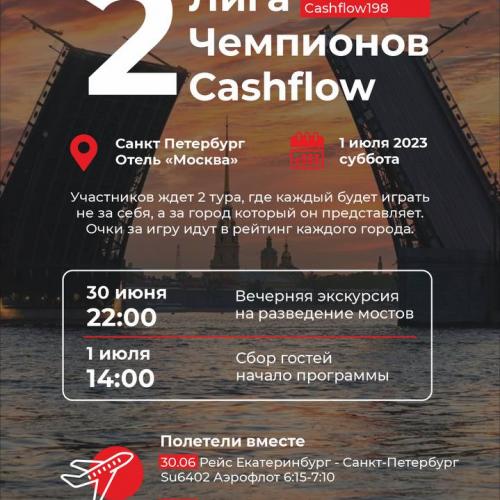 2 лига чемпионов Cashflow Санкт-Петеурбург