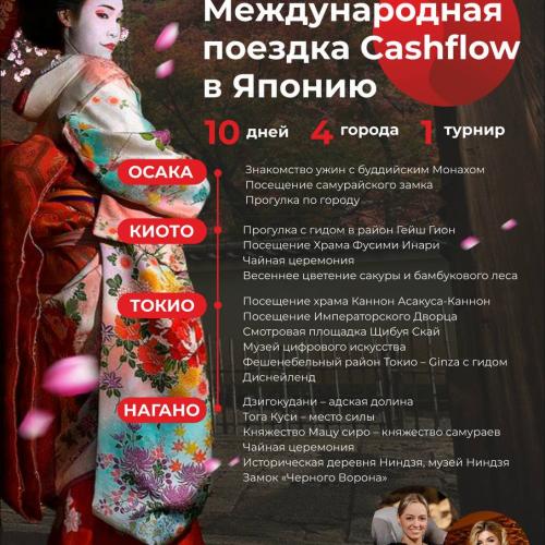 Международная поездка Cashflow в Японию