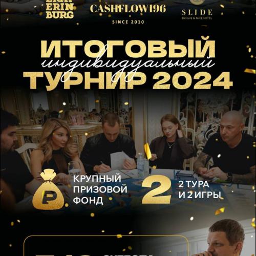 ИТОГОВЫЙ ТУРНИР